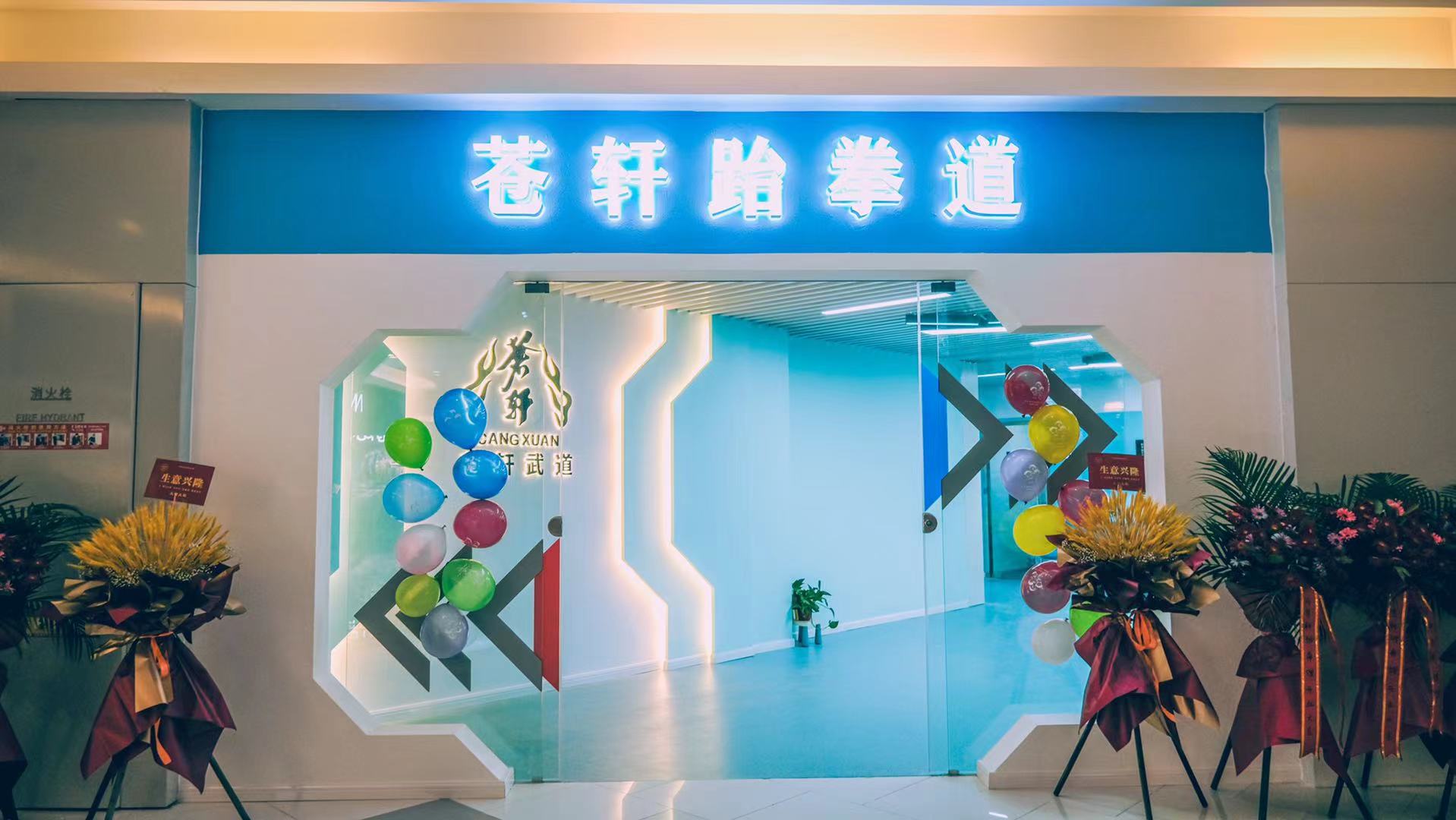 苍轩跆拳道入驻昆城广场啦！新馆开业，报名立减1000元！